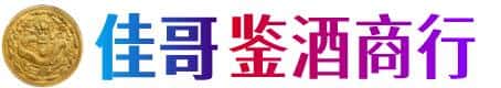 西双版纳州勐腊佳哥鉴酒商行